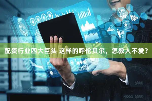 配资行业四大巨头 这样的呼伦贝尔，怎教人不爱？