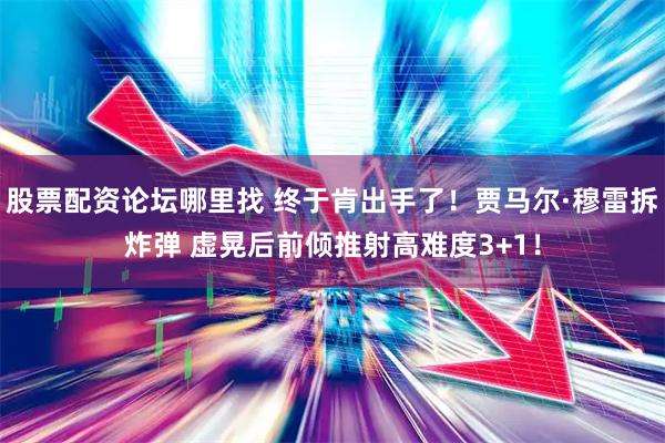 股票配资论坛哪里找 终于肯出手了！贾马尔·穆雷拆炸弹 虚晃后前倾推射高难度3+1！