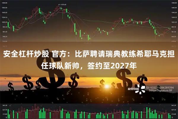 安全杠杆炒股 官方：比萨聘请瑞典教练希耶马克担任球队新帅，签约至2027年