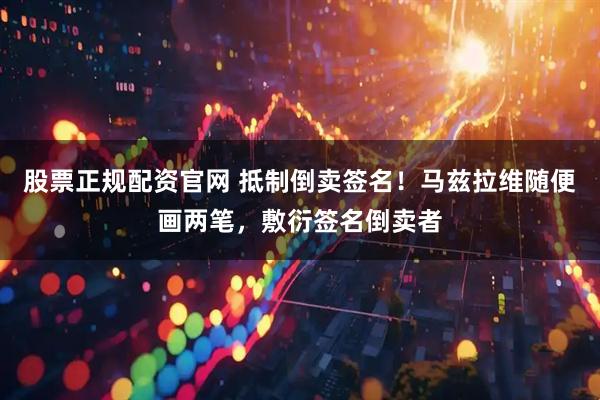 股票正规配资官网 抵制倒卖签名！马兹拉维随便画两笔，敷衍签名倒卖者