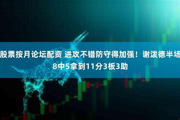 股票按月论坛配资 进攻不错防守得加强！谢泼德半场8中5拿到11分3板3助