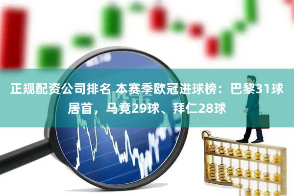正规配资公司排名 本赛季欧冠进球榜：巴黎31球居首，马竞29球、拜仁28球