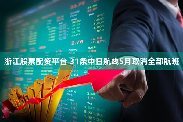 浙江股票配资平台 31条中日航线5月取消全部航班